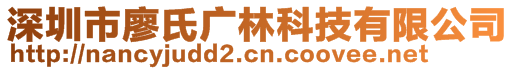 深圳市廖氏廣林科技有限公司