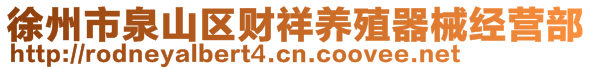 徐州市泉山區(qū)財(cái)祥養(yǎng)殖器械經(jīng)營(yíng)部