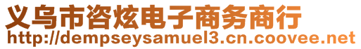 義烏市咨炫電子商務商行