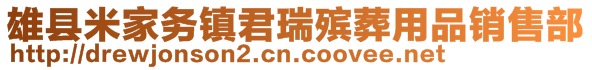 雄縣米家務(wù)鎮(zhèn)君瑞殯葬用品銷售部