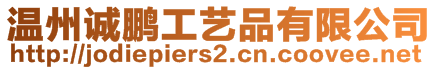 溫州誠鵬工藝品有限公司