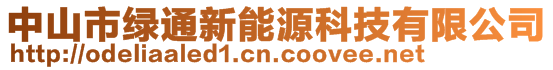 中山市綠通新能源科技有限公司
