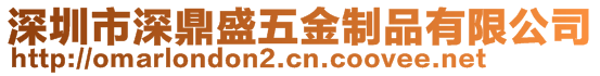 深圳市深鼎盛五金制品有限公司