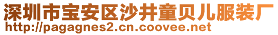 深圳市寶安區(qū)沙井童貝兒服裝廠