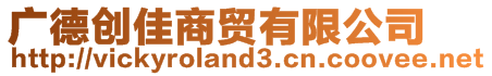 廣德創佳商貿有限公司