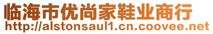 临海市优尚家鞋业商行