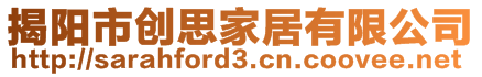 揭陽(yáng)市創(chuàng)思家居有限公司