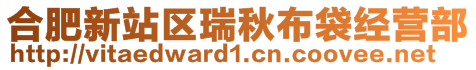 合肥新站區(qū)瑞秋布袋經(jīng)營(yíng)部