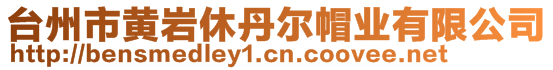 臺州市黃巖休丹爾帽業(yè)有限公司