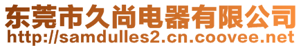 東莞市久尚電器有限公司