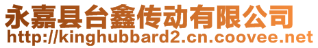 永嘉縣臺鑫傳動有限公司