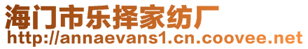 海門市樂擇家紡廠