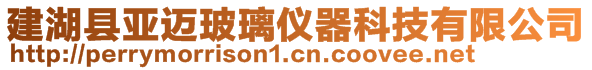 建湖縣亞邁玻璃儀器科技有限公司