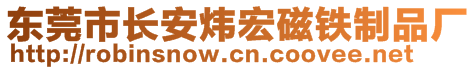 東莞市長安煒宏磁鐵制品廠