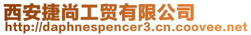西安捷尚工貿(mào)有限公司