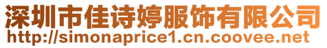 深圳市佳詩婷服飾有限公司