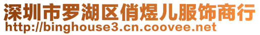 深圳市羅湖區(qū)俏煜兒服飾商行