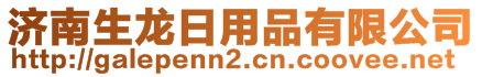 濟南生龍日用品有限公司