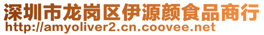 深圳市龍崗區(qū)伊源顏食品商行