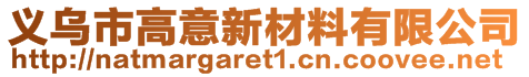 義烏市高意新材料有限公司