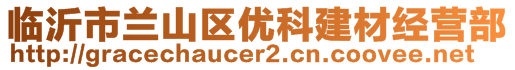 临沂市兰山区优科建材经营部