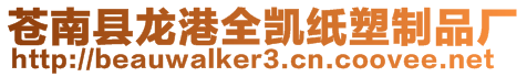 蒼南縣龍港全凱紙塑制品廠