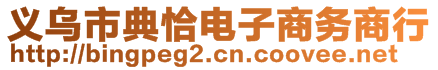 义乌市典恰电子商务商行