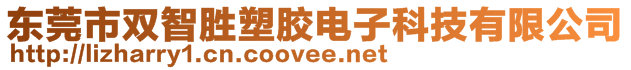 东莞市双智胜塑胶电子科技有限公司