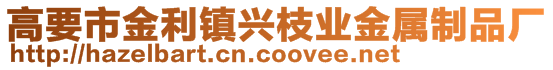 高要市金利鎮興枝業金屬制品廠