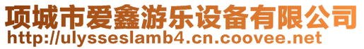 項城市愛鑫游樂設備有限公司