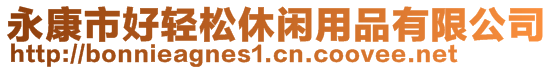 永康市好輕松休閑用品有限公司