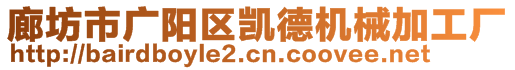 廊坊市廣陽區凱德機械加工廠