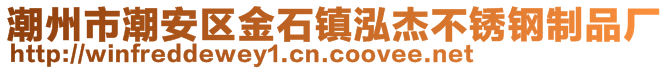 潮州市潮安區(qū)金石鎮(zhèn)泓杰不銹鋼制品廠