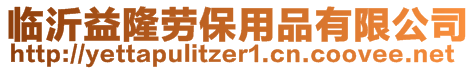 臨沂益隆勞保用品有限公司