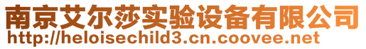 南京艾爾莎實驗設備有限公司