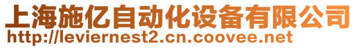 上海施億自動(dòng)化設(shè)備有限公司