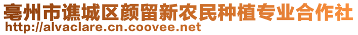 亳州市譙城區(qū)顏留新農(nóng)民種植專業(yè)合作社