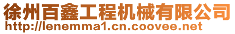 徐州百鑫工程機械有限公司