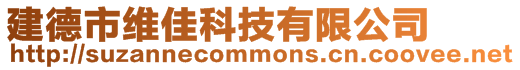建德市維佳科技有限公司