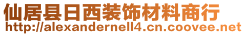 仙居縣日西裝飾材料商行