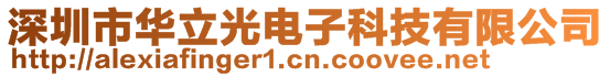 深圳市華立光電子科技有限公司