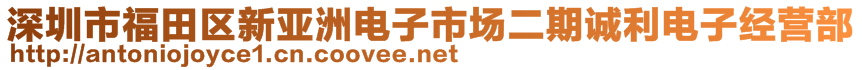 深圳市福田區(qū)新亞洲電子市場二期誠利電子經(jīng)營部