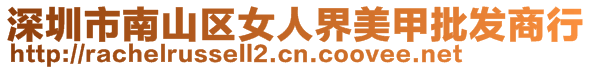 深圳市南山區(qū)女人界美甲批發(fā)商行