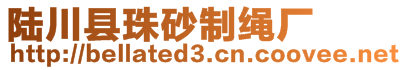 陸川縣珠砂制繩廠