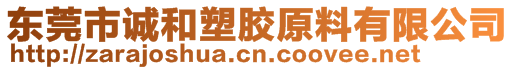 东莞市诚和塑胶原料有限公司