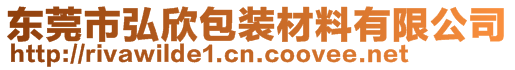 東莞市弘欣包裝材料有限公司