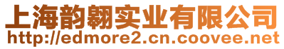 上海韻翱實業有限公司