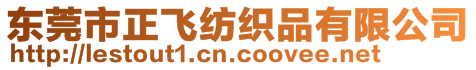 東莞市正飛紡織品有限公司