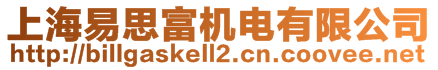 上海易思富機電有限公司