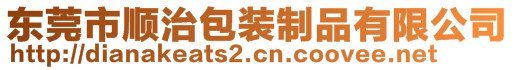 東莞市順治包裝制品有限公司